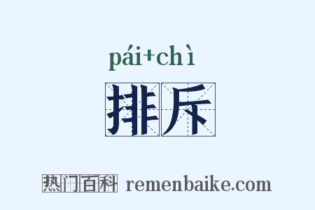 排斥是什么意思的图片